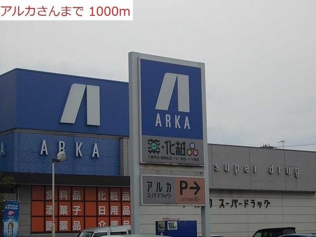 物件内観写真15　(アルカドラック土山店まで1000m)