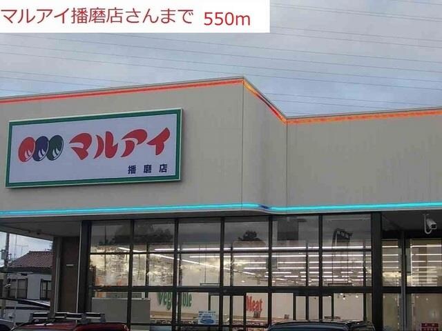物件内観写真15　(マルアイ播磨店まで550m)