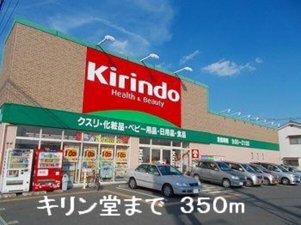 居室(キリン堂まで350m)