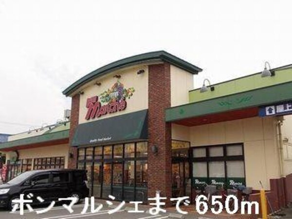 居室(ボンマルシェまで650m)