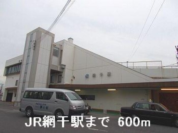居室(JR網干駅まで600m)