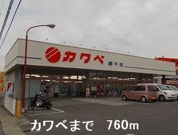 物件内観写真15　(カワベまで760m)