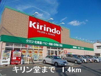 物件内観写真16　(キリン堂まで1400m)