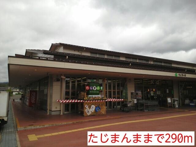 物件内観写真10　(たじまんままで290m)