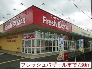 物件内観写真12　(フレッシュバザールまで730m)