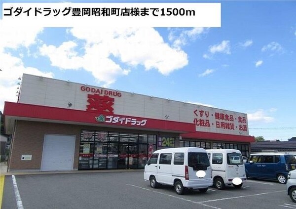 居室(ゴダイドラッグ豊岡昭和町店様まで1500m)