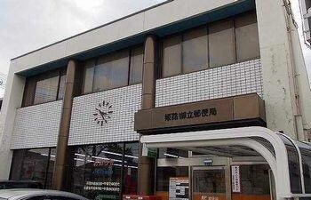 物件内観写真17　(御立郵便局まで800m)