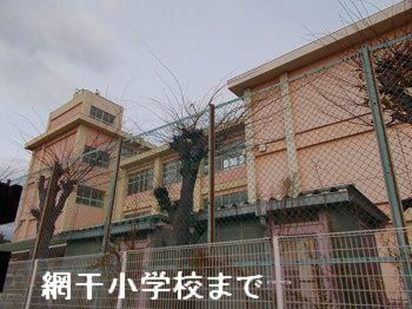 居室(姫路市立網干小学校まで300m)