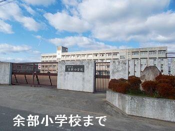 物件内観写真15　(姫路市立余部小学校まで1100m)