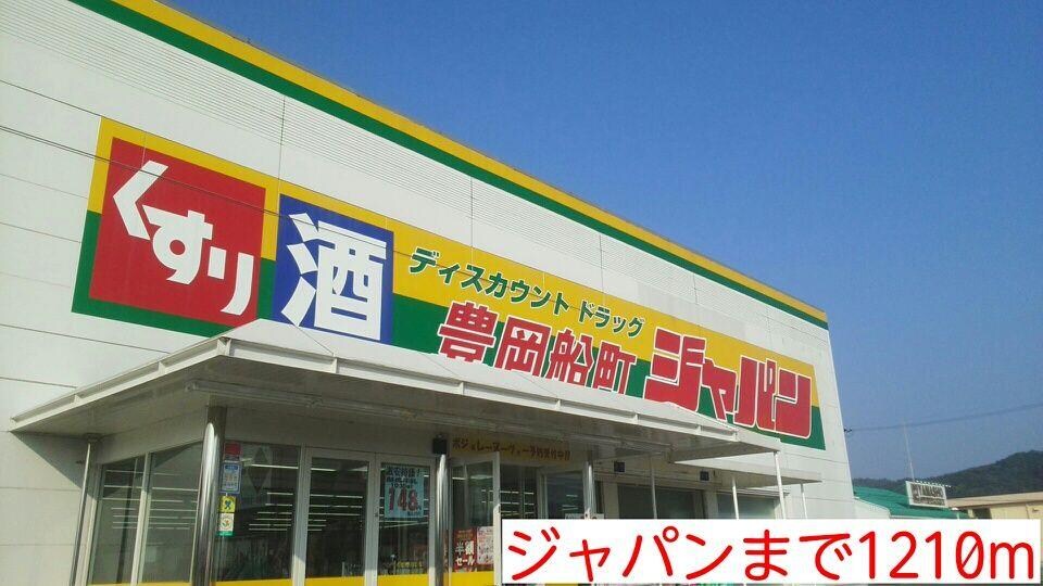 物件内観写真11　(ジャパンまで1210m)