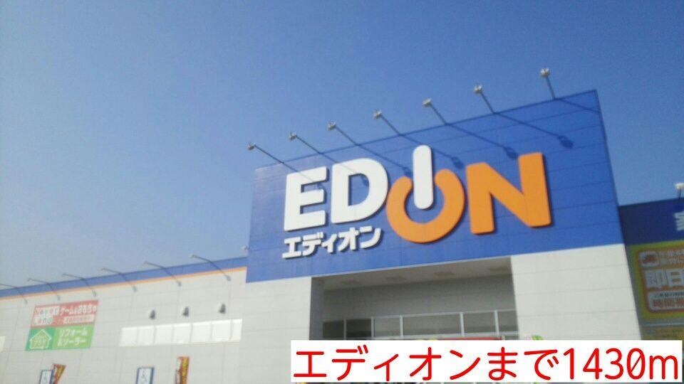 物件内観写真14　(エディオンまで1430m)