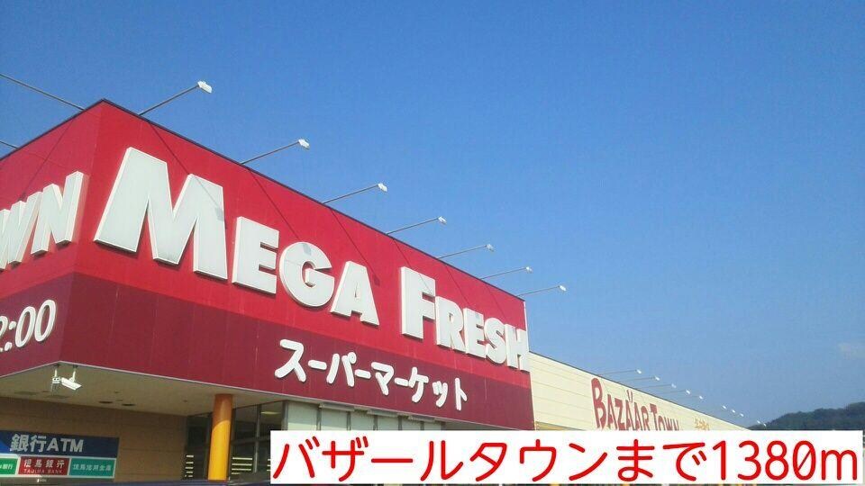 物件内観写真15　(バザールタウンまで1380m)