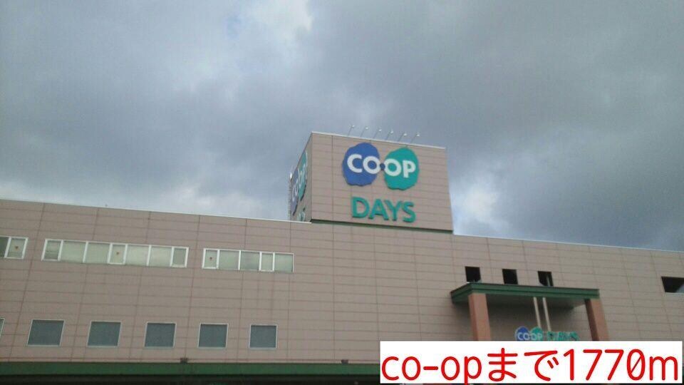 物件内観写真18　(co-opまで1770m)