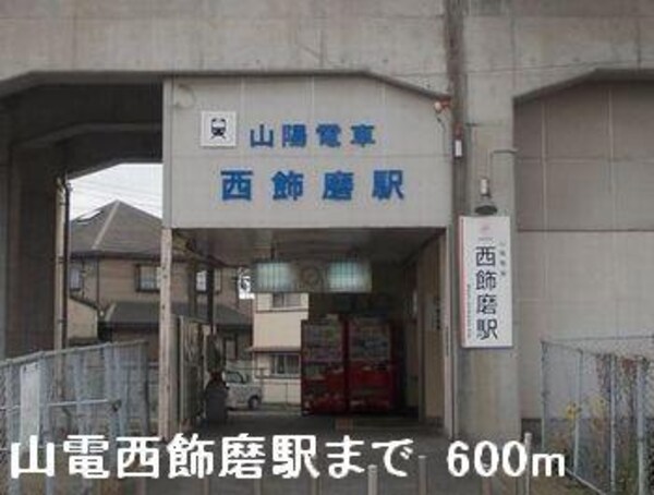 居室(山電西飾磨駅まで600m)