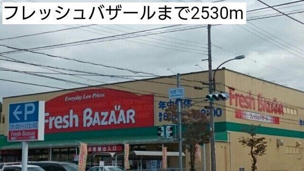 居室(フレッシュバザールまで2530m)
