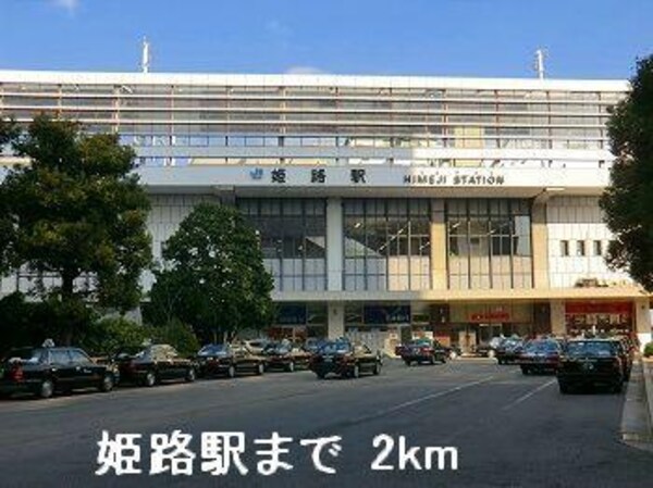 居室(ＪＲ姫路駅まで2000m)