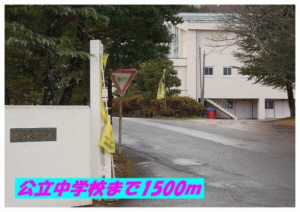 居室(公立日高東中学校まで1500m)
