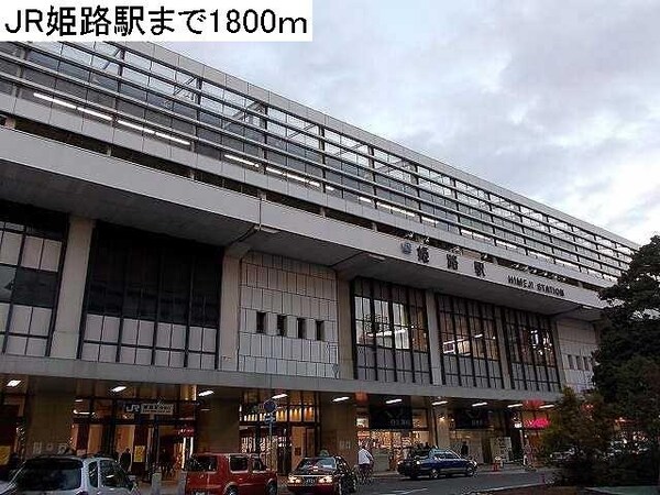 居室(JR姫路駅まで1800m)