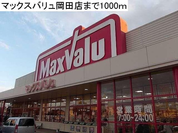 居室(マックスバリュ岡田店まで1000m)