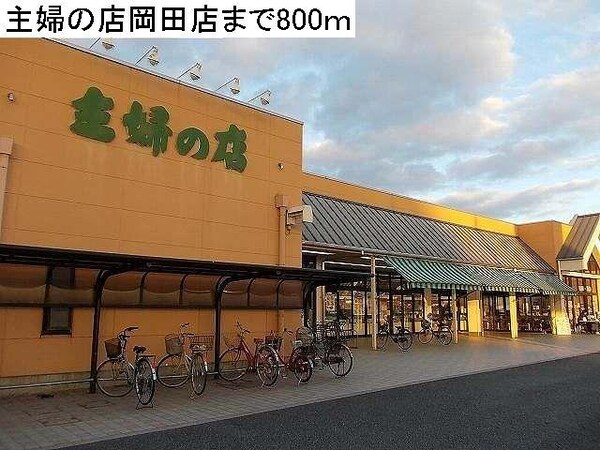 居室(主婦の店岡田店まで800m)