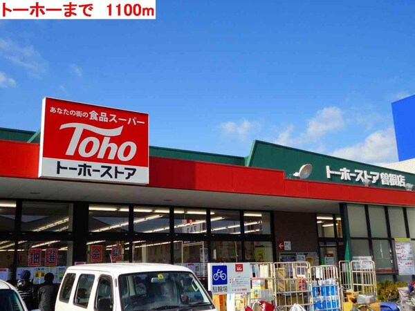 居室(トーホーまで1100m)