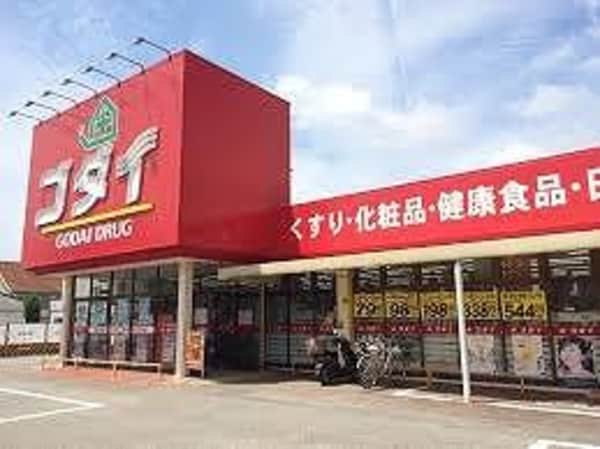 居室(ゴダイドラッグ青山北店  550m)