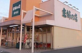 物件内観写真12　(主婦の店　尾崎店まで600m)