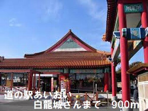 居室(道の駅さんまで900m)