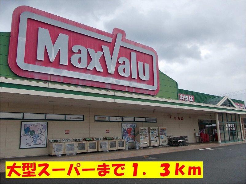 物件内観写真11　(マッスクバリューまで1300m)