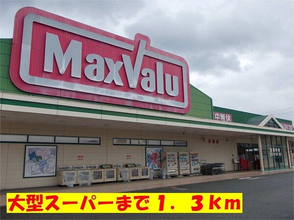 居室(マッスクバリューまで1300m)