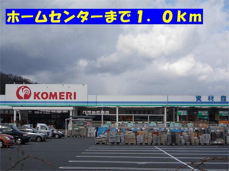 物件内観写真15　(コメリまで1000m)