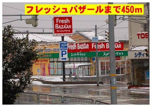 居室(フレッシュバザール豊岡北店まで450m)