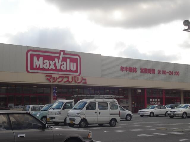 物件内観写真16　(マックスバリューまで960ｍ)