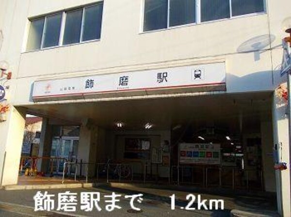 居室(山電飾磨駅まで1200m)