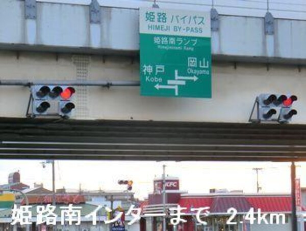 居室(姫路バイパス姫路南インターまで2400m)