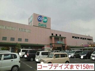 物件内観写真14　(コープデイズまで150m)