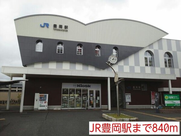 居室(JR豊岡駅まで840m)