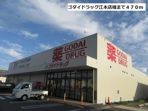 居室(ゴダイドラッグ江本店様まで470m)