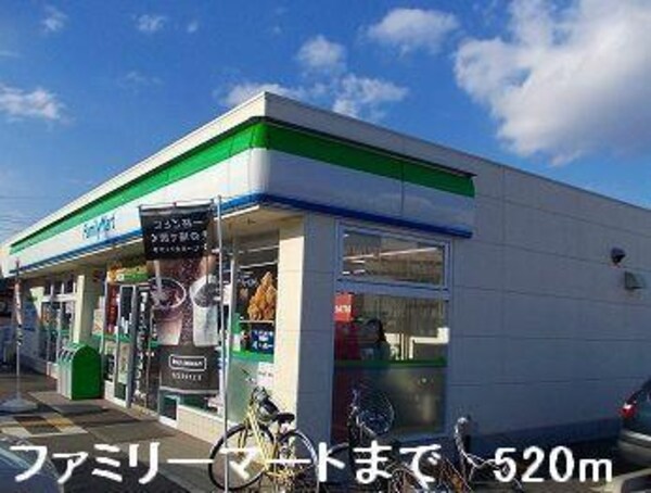 居室(ファミリーマートまで520m)