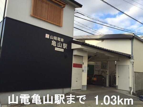 居室(山電亀山駅まで1030m)
