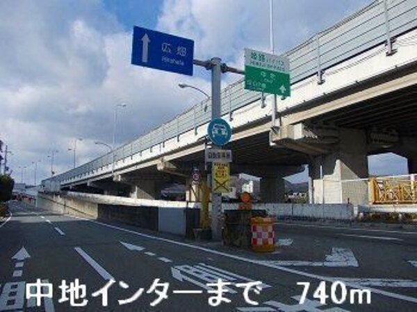 居室(姫路バイパス中地インターまで740m)
