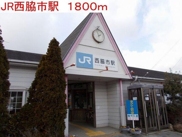 居室(JR 西脇市駅まで1800m)