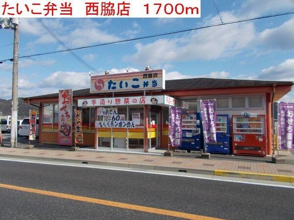 居室(たいこ弁当　西脇店まで1700m)