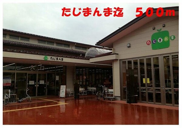 居室(スーパー　たじまんままで500m)