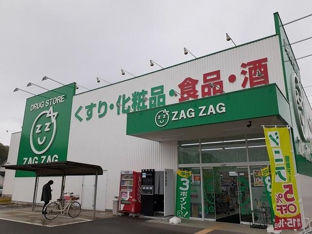 物件内観写真12　(ザグザグまで400m)