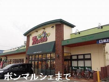 物件内観写真15　(ボンマルシェまで650m)