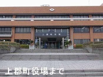 物件内観写真17　(上郡町役場まで700m)