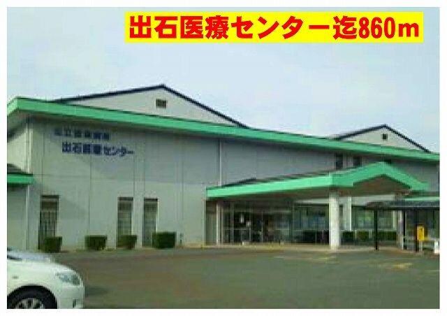 物件内観写真16　(出石医療センターまで860m)