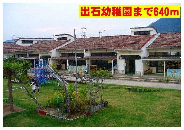 物件内観写真17　(出石幼稚園まで640m)
