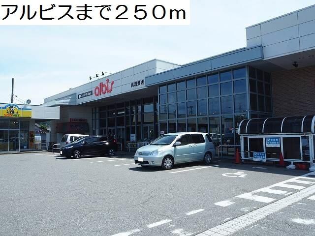物件外観写真2　(アルビスまで250m)
